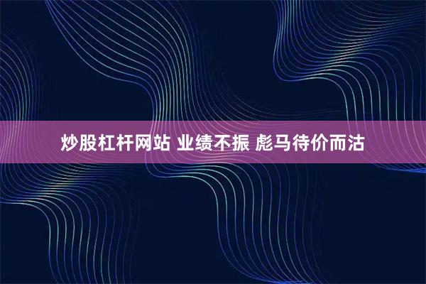 炒股杠杆网站 业绩不振 彪马待价而沽